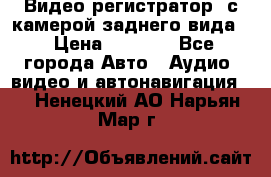 Видео регистратор, с камерой заднего вида. › Цена ­ 7 990 - Все города Авто » Аудио, видео и автонавигация   . Ненецкий АО,Нарьян-Мар г.